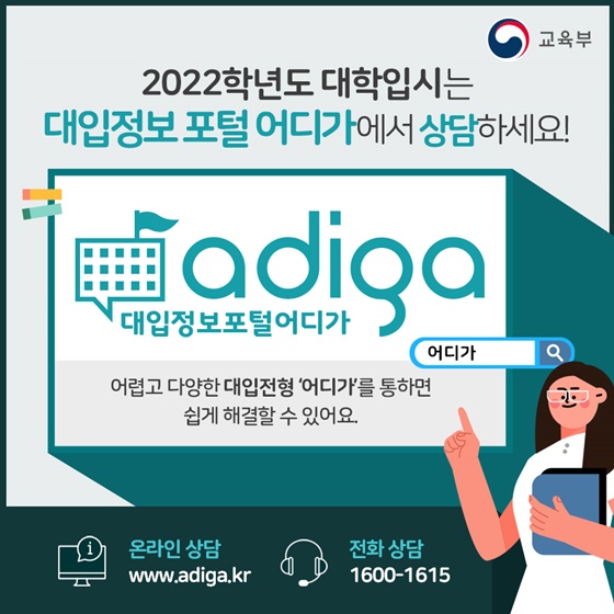 2022학년도 대학입시는 ‘어디가’에서 상담하세요! 이미지