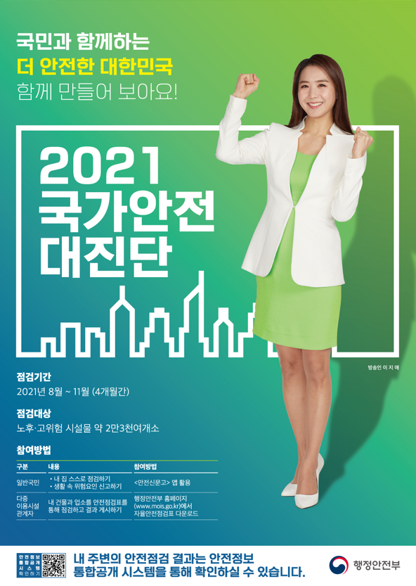 국민과 함께하는 안전한 대한민국! 2021 국가안전 대진단 이미지