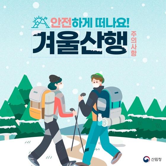 겨울철 산행, 안전 수칙 및 사고 시 대처요령은? 이미지