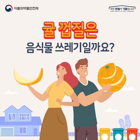 헷갈리는 음식물 쓰레기 분류, 귤 껍질은 음식물 쓰레기일까요? 이미지