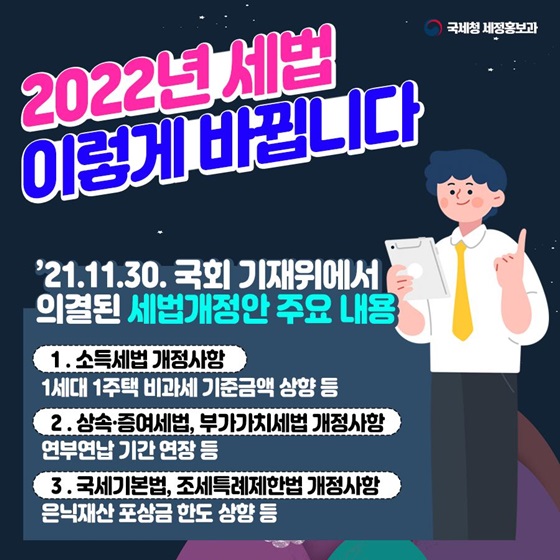 2022년 세법, 이렇게 바뀝니다! 이미지