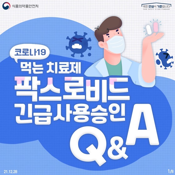 Q&A로 알아보는 먹는 코로나19 치료제 ‘팍스로비드’ 이미지