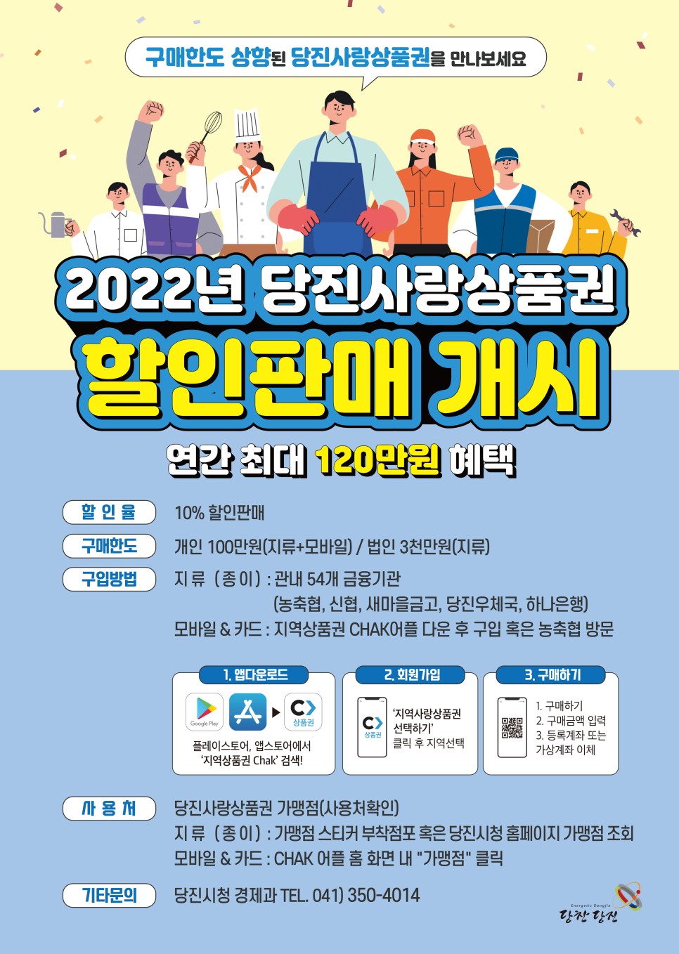 2022년 당진사랑상품권 할인판매 개시합니다! 이미지