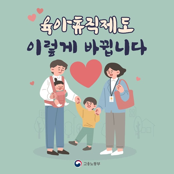 2022년 달라지는 제도! 육아휴직제도, 이렇게 바뀝니다! 이미지