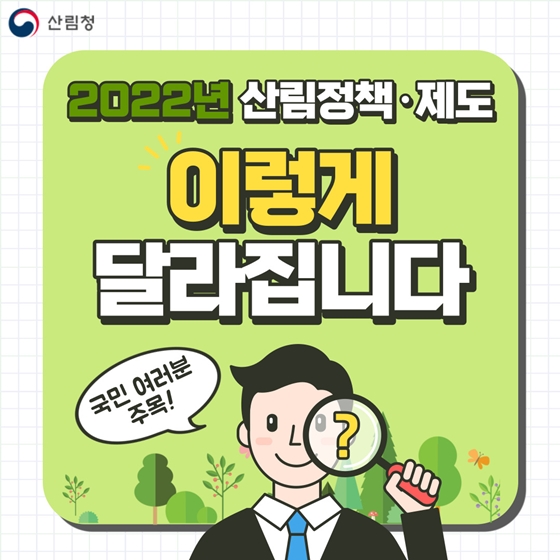 2022년 산림정책·제도, 이렇게 달라집니다! 이미지