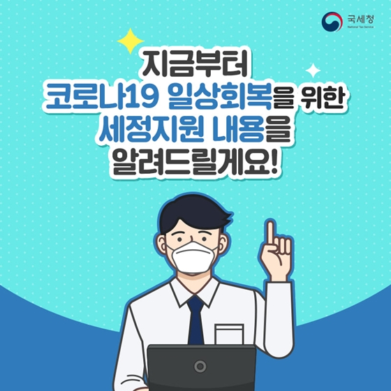 코로나19 피해 사업자, 부가가치세 세정지원 받으세요! 이미지