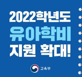 유아학비 지원금 2만원 인상…국공립 10만원·사립 28만원 이미지