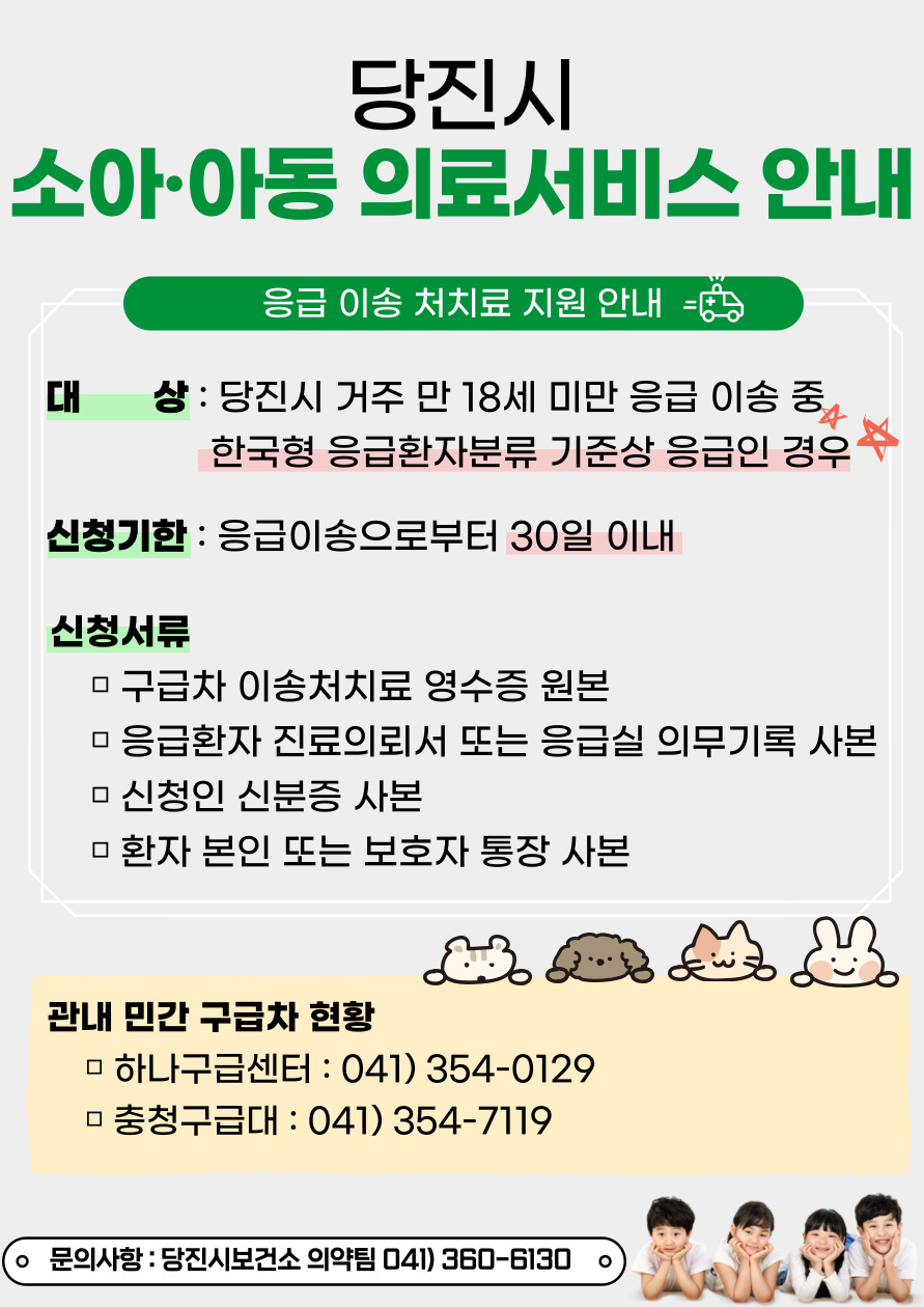 당진시 소아·아동 의료서비스 안내 이미지