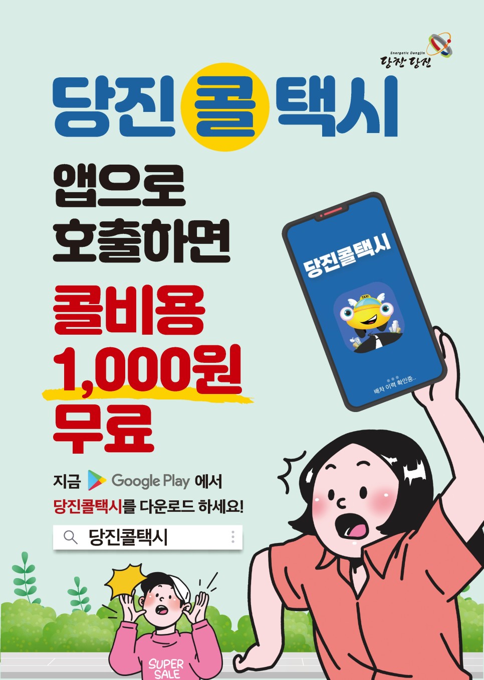 당진콜택시 앱으로 호출하면 콜비용 1,000원 무료! 이미지