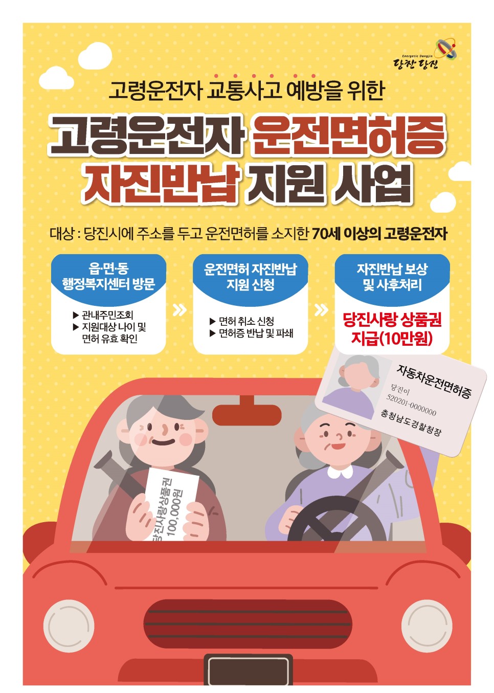 70세이상 운전면허증 반납 시  당진사랑상품권 10만원 지급 이미지