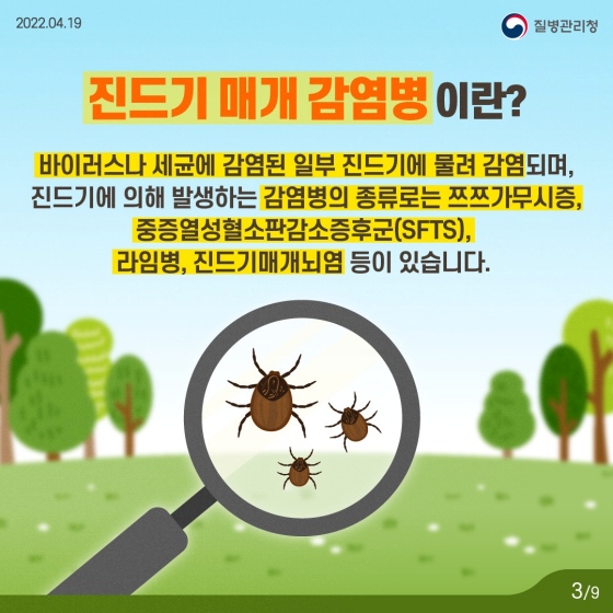 “봄철 야외활동 시 진드기 조심하세요” 이미지