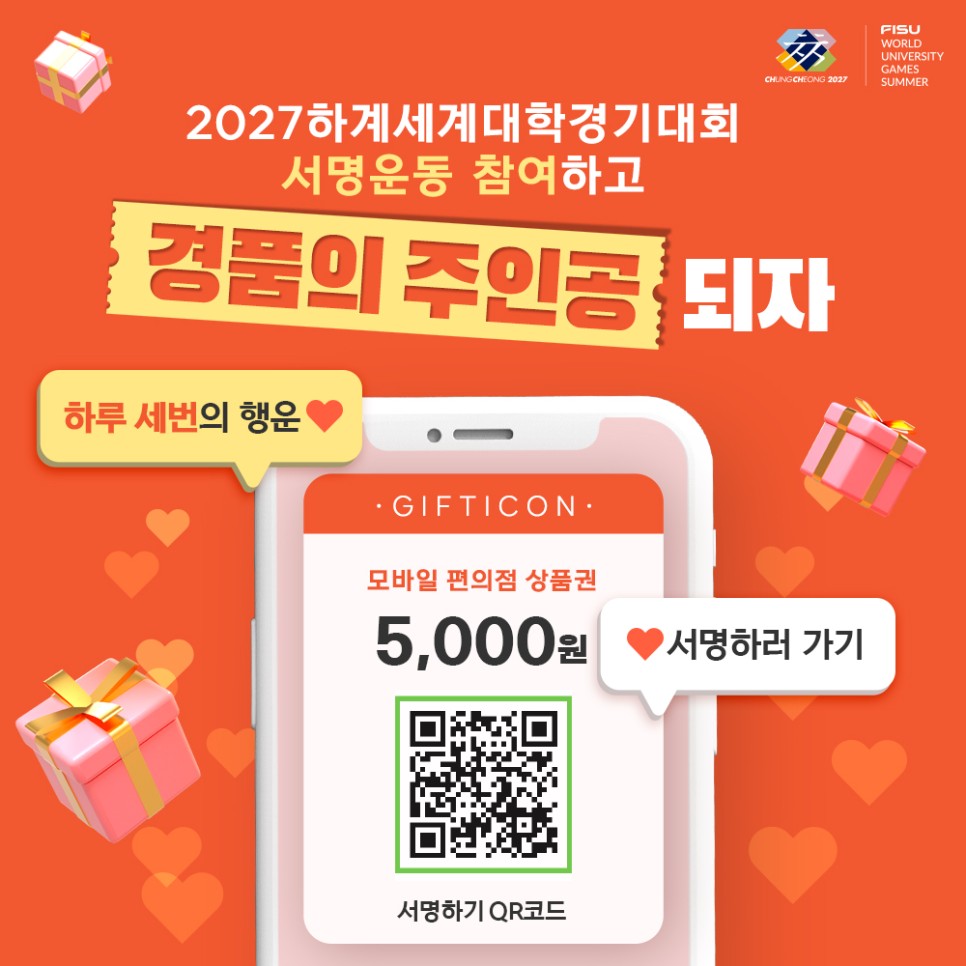 2027 하계세계대학경기대회 충청권 공동유치 서명운동 EVENT! 이미지