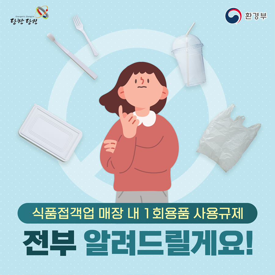 식품접객업 매장 내 1회용품 사용규제를 적용합니다. 이미지