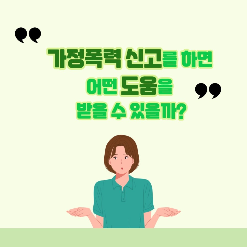 우리 모두가 행복한 세상! 가정폭력  피해자 지원! 이미지