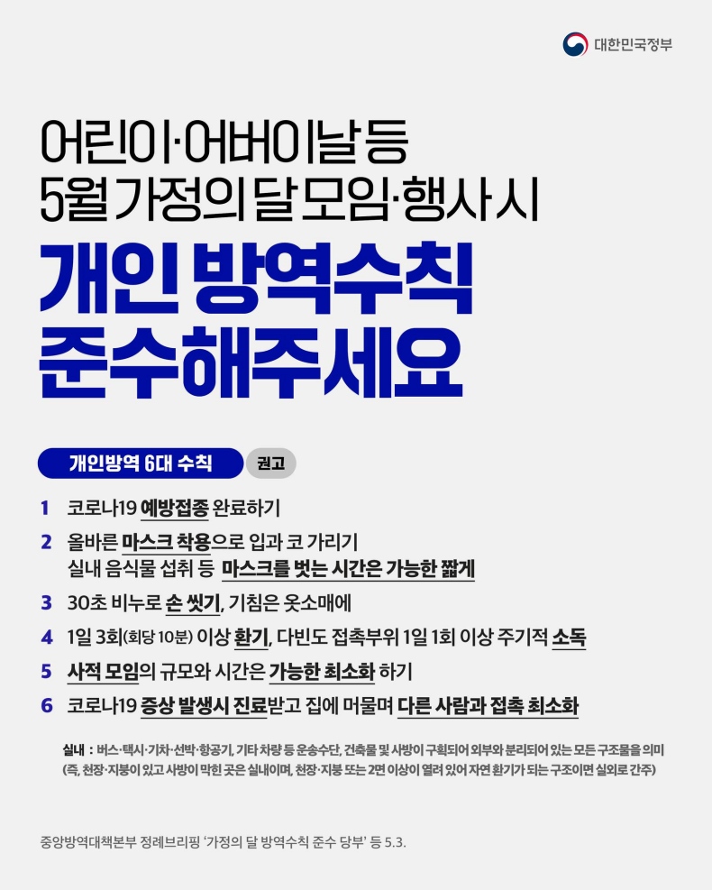 모임·행사 많은 5월 가정의 달, 개인방역 수칙 지켜주세요! 이미지