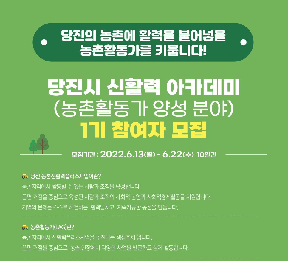 2022년 당진시 신활력 아카데미 「농촌활동가 1기 양성」참여자 모집공고 이미지