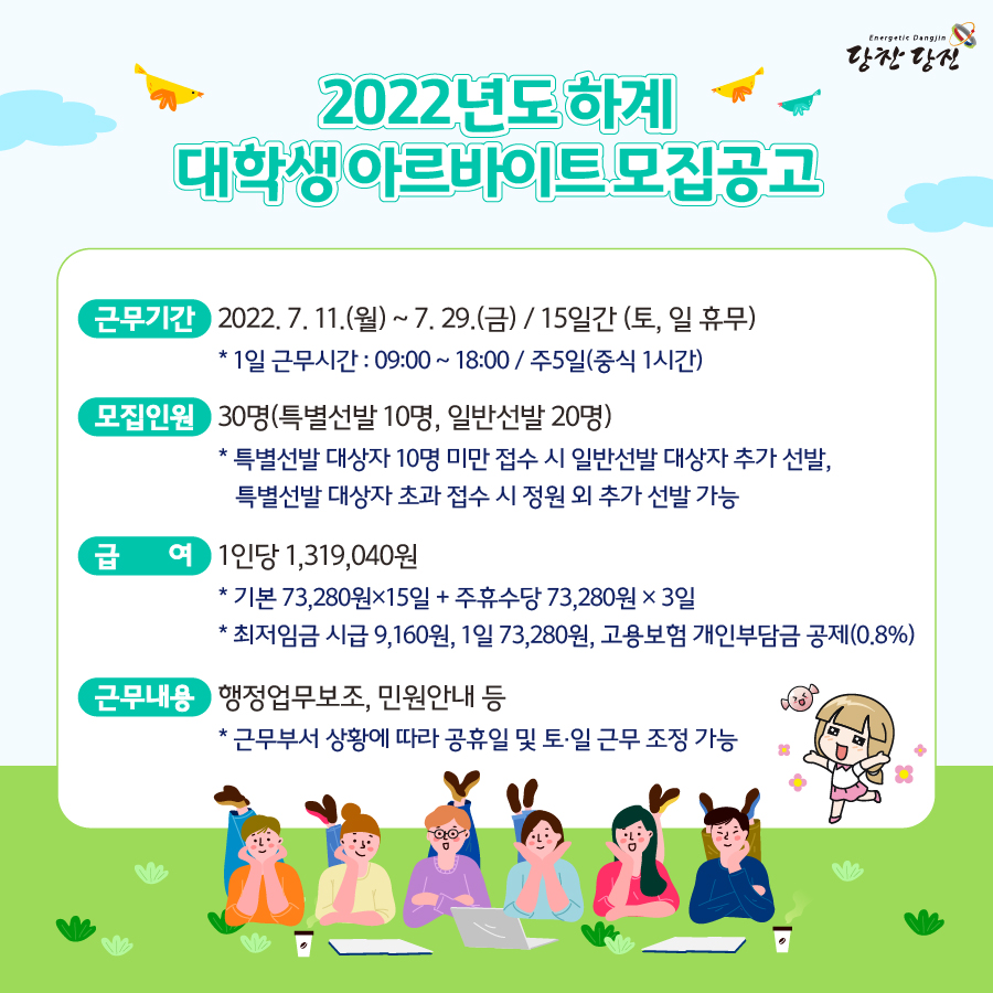 2022년도 하계 대학생 아르바이트 모집공고 이미지