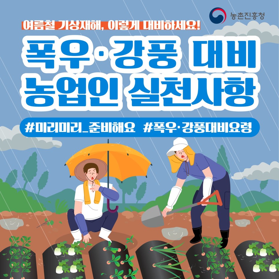 시작된 장마!  농업인 여러분 폭우·강풍 대비하세요! 이미지