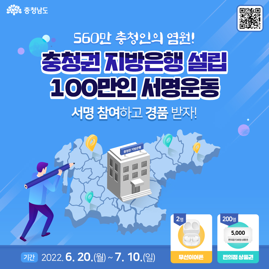 충청권 지방은행 설립 100만인 서명운동 이벤트 이미지