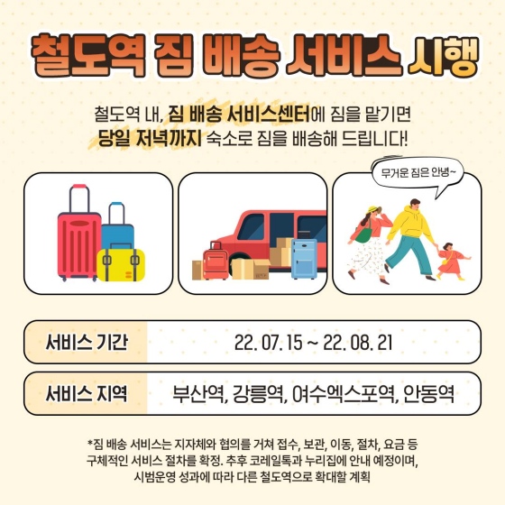 기차 여행이 더 편해진다! 예매·짐 배송 서비스까지 이미지