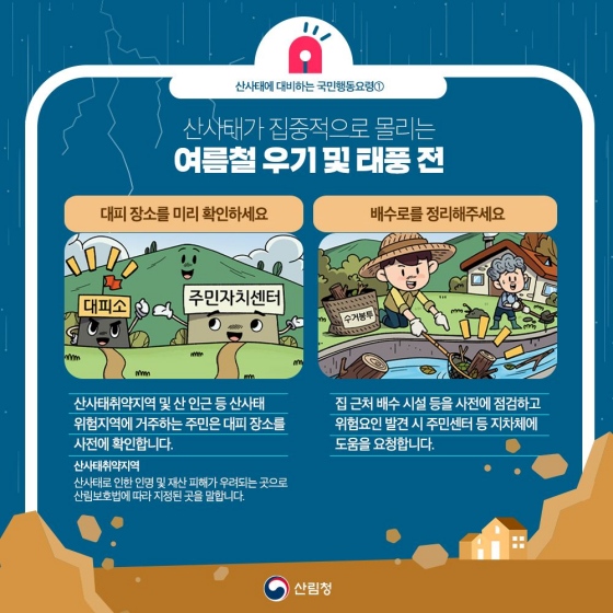 산사태에 대비하는 국민행동요령을 알려드립니다! 이미지