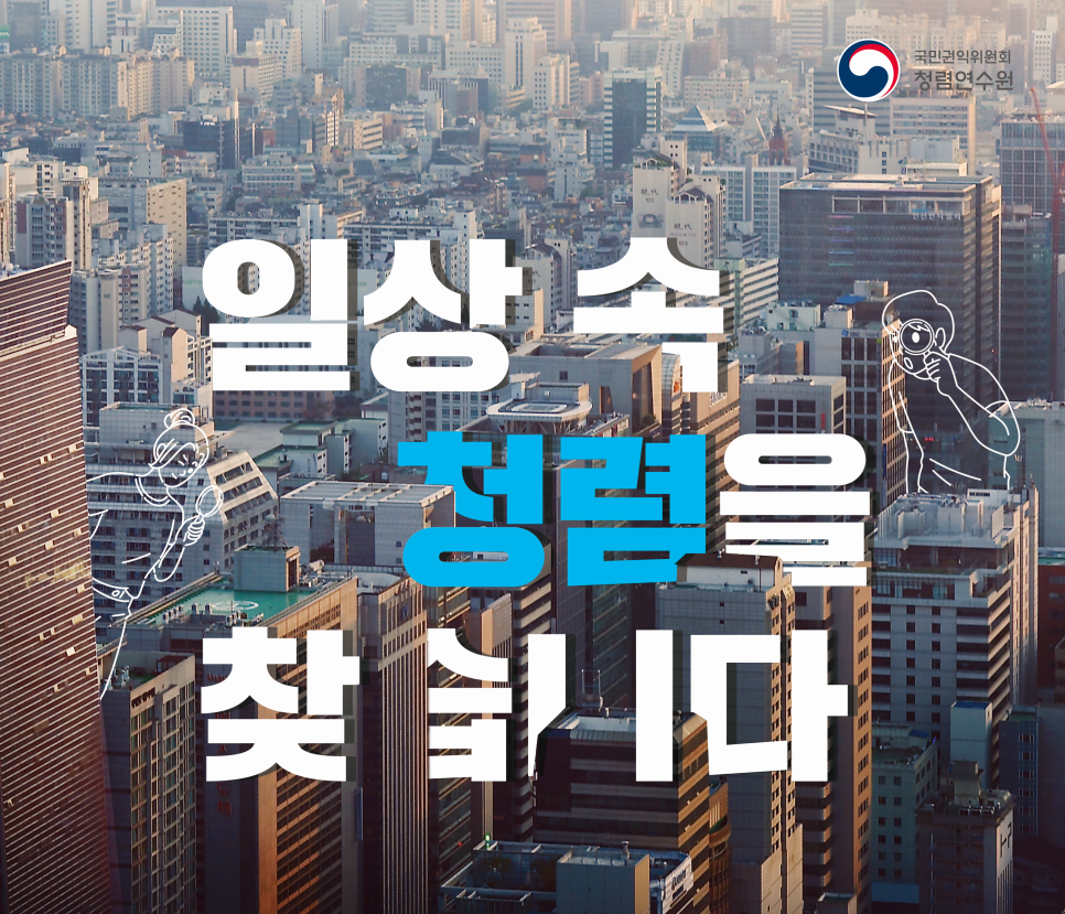 당신의 일상 속 청렴! 2022년 국민 참여 청렴콘텐츠 공모전! 이미지