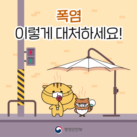 건강한 여름을 위해! 폭염, 이렇게 대처하세요! 이미지