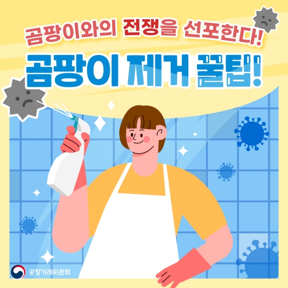 건강하고 쾌적한 여름나기! 곰팡이 제거 꿀팁을 알려드립니다! 이미지