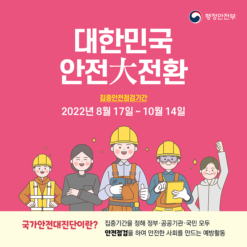 안전한 사회를 위해 모두가 함께하는‘대한민국 안전大전환’! 이미지