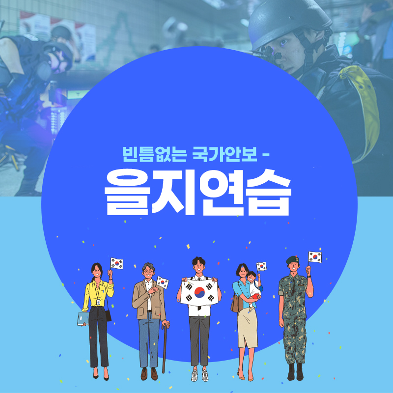 빈틈없는 국가 안보를 위해! 을지연습을 실시합니다. 이미지