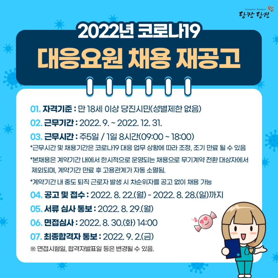 2022년 코로나19 대응요원 채용 재공고 이미지