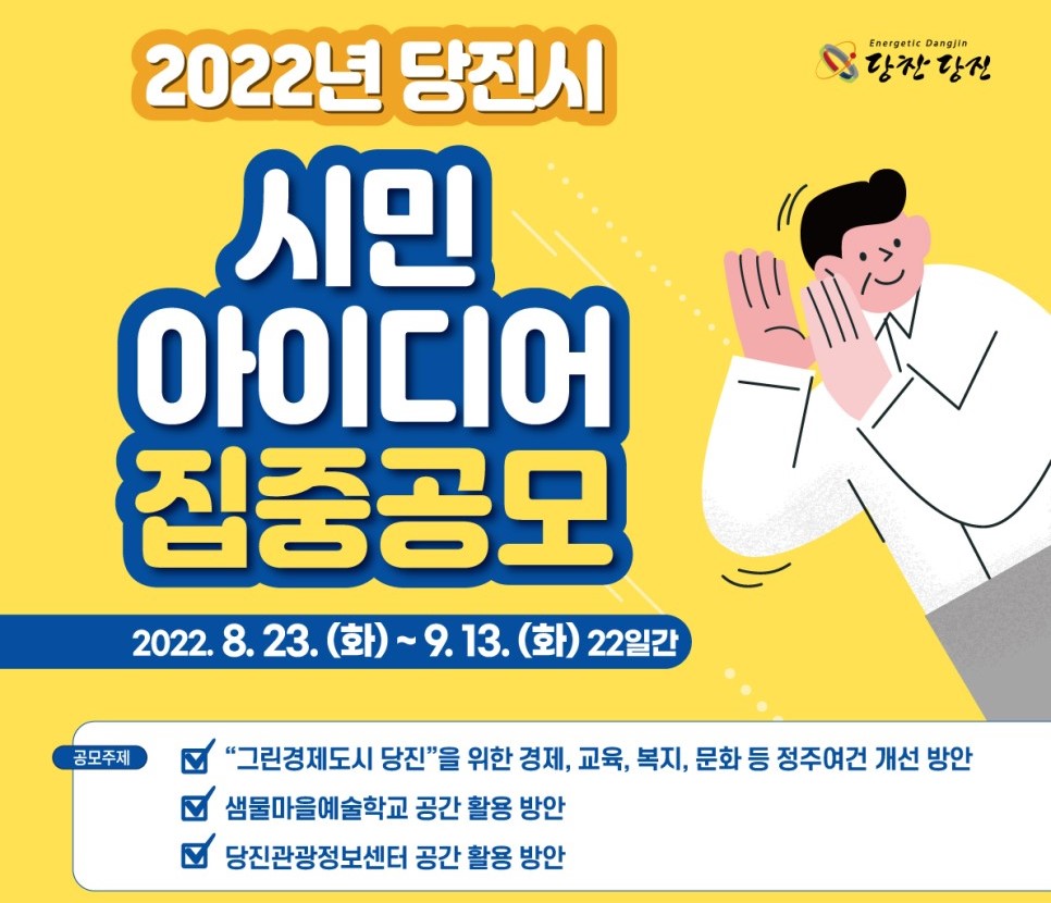 시민의 아이디어가 정책이 된다! 2022년 당진시 시민 아이디어 집중공모 이미지