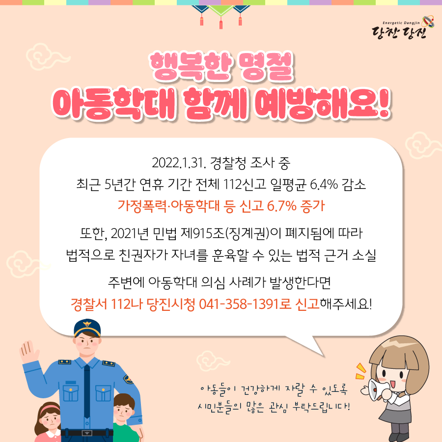 행복한 명절, 아동학대 함께 예방해요! 이미지