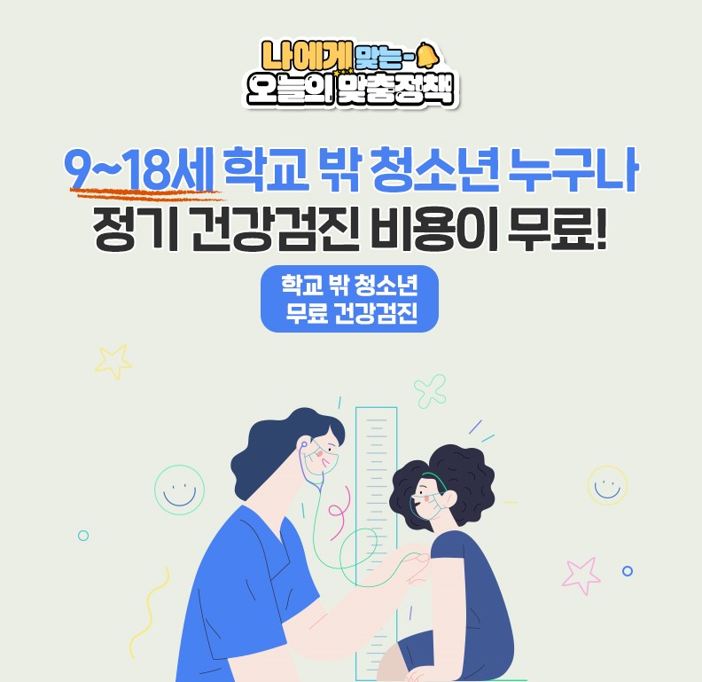 학교 밖 청소년 여러분! 건강검진 무료로 받으세요! 이미지