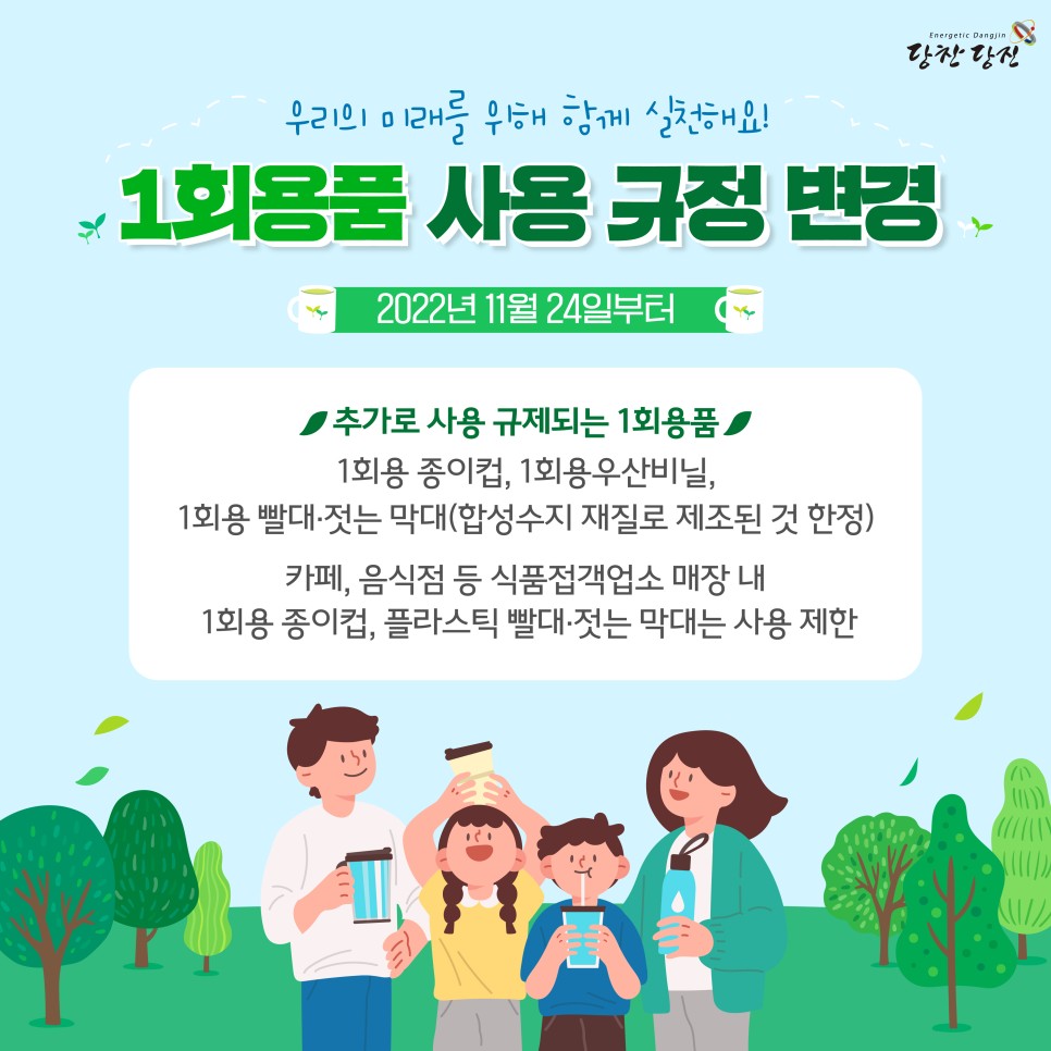 1회용품 사용 규정 변경에 따른 당진시 1회용품 사용 규제 대상 사업장 현황 이미지