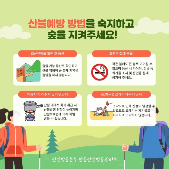 산불예방 방법! 꼭 숙지하고 우리의 숲을 지켜주세요! 이미지