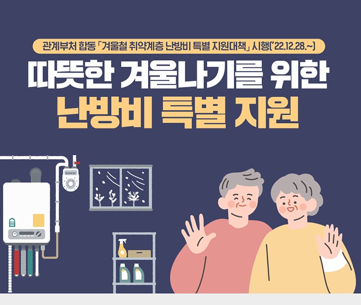 따뜻한 겨울나기를 위한 난방비 특별지원 이미지