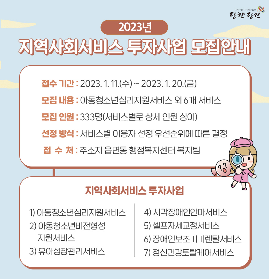 2023년 지역사회서비스투자사업 이용대상자 모집 이미지