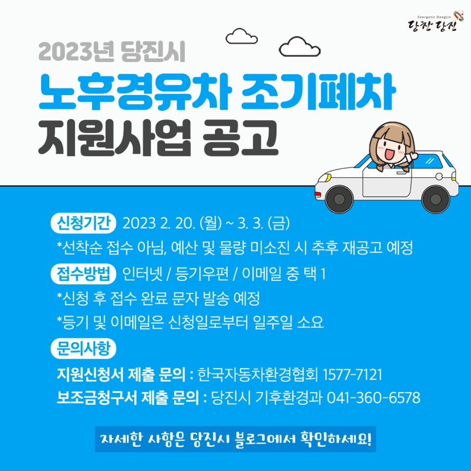 2023년 당진시 노후경유차 조기폐차 지원사업 안내 이미지