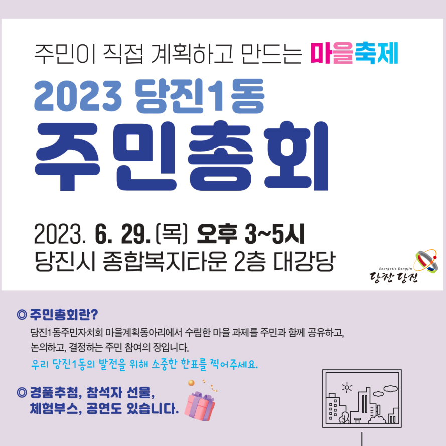 2023 당진1동 주민총회 및 주민자치회 이벤트 안내 이미지