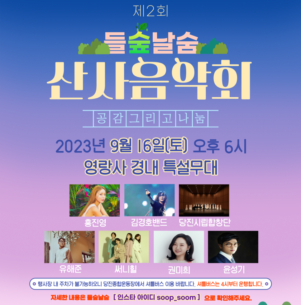 영랑사, 제2회 들숲날숨 산사음악회 안내 이미지