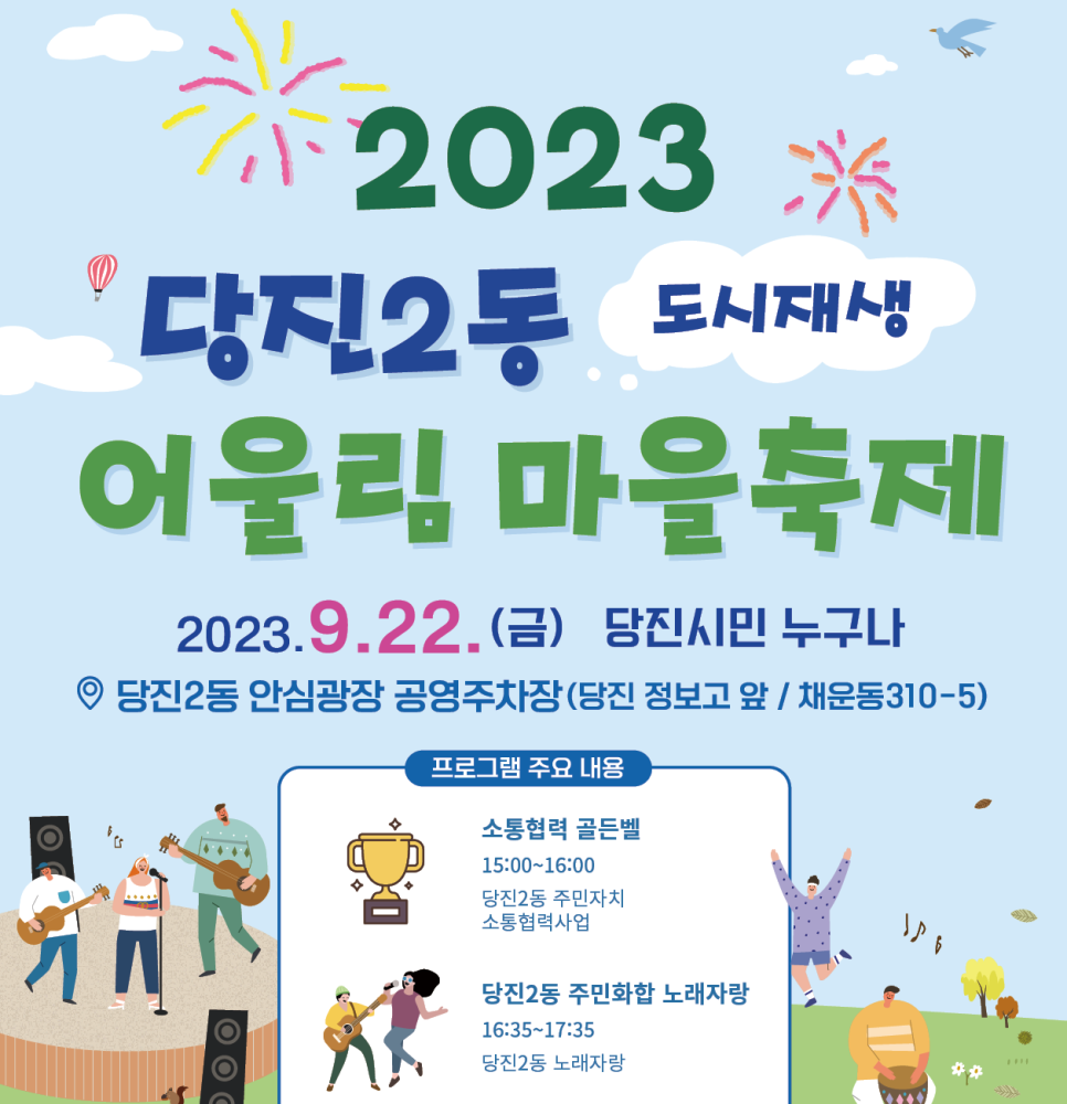 2023 당진2동 도시재생 어울림마을축제가 개최됩니다! 이미지