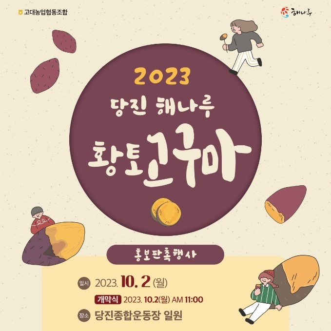 2023 당진해나루 황토고구마 홍보·판촉 행사 안내 이미지