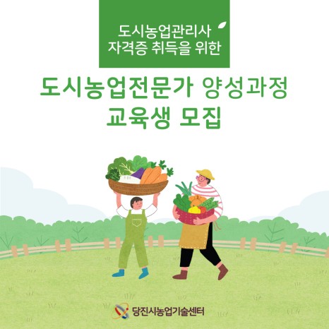 도시농업관리사 자격증 취득을 위한 도시농업전문가 양성과정 교육생 모집 이미지