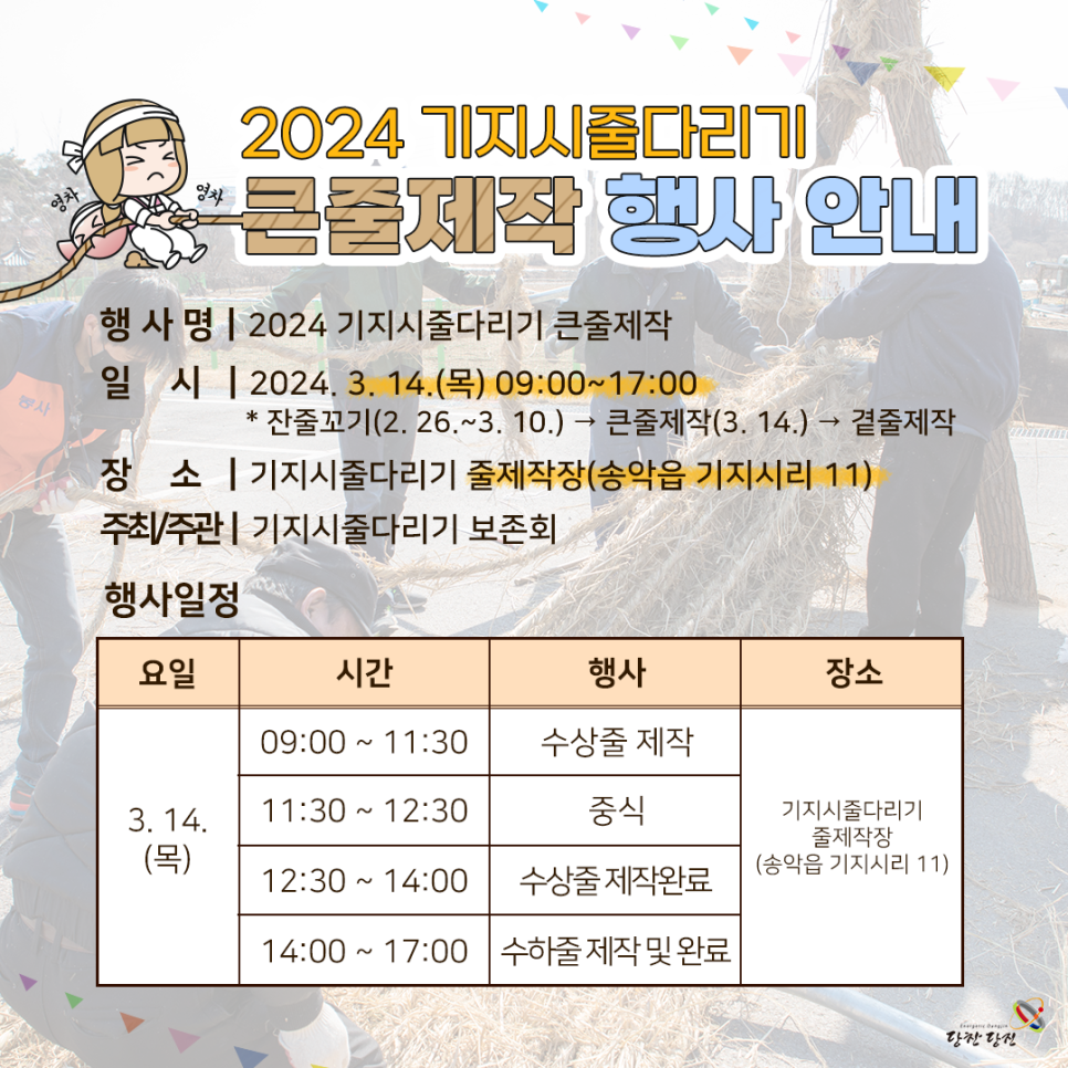 2024 기지시줄다리기 큰줄제작 행사 안내 이미지