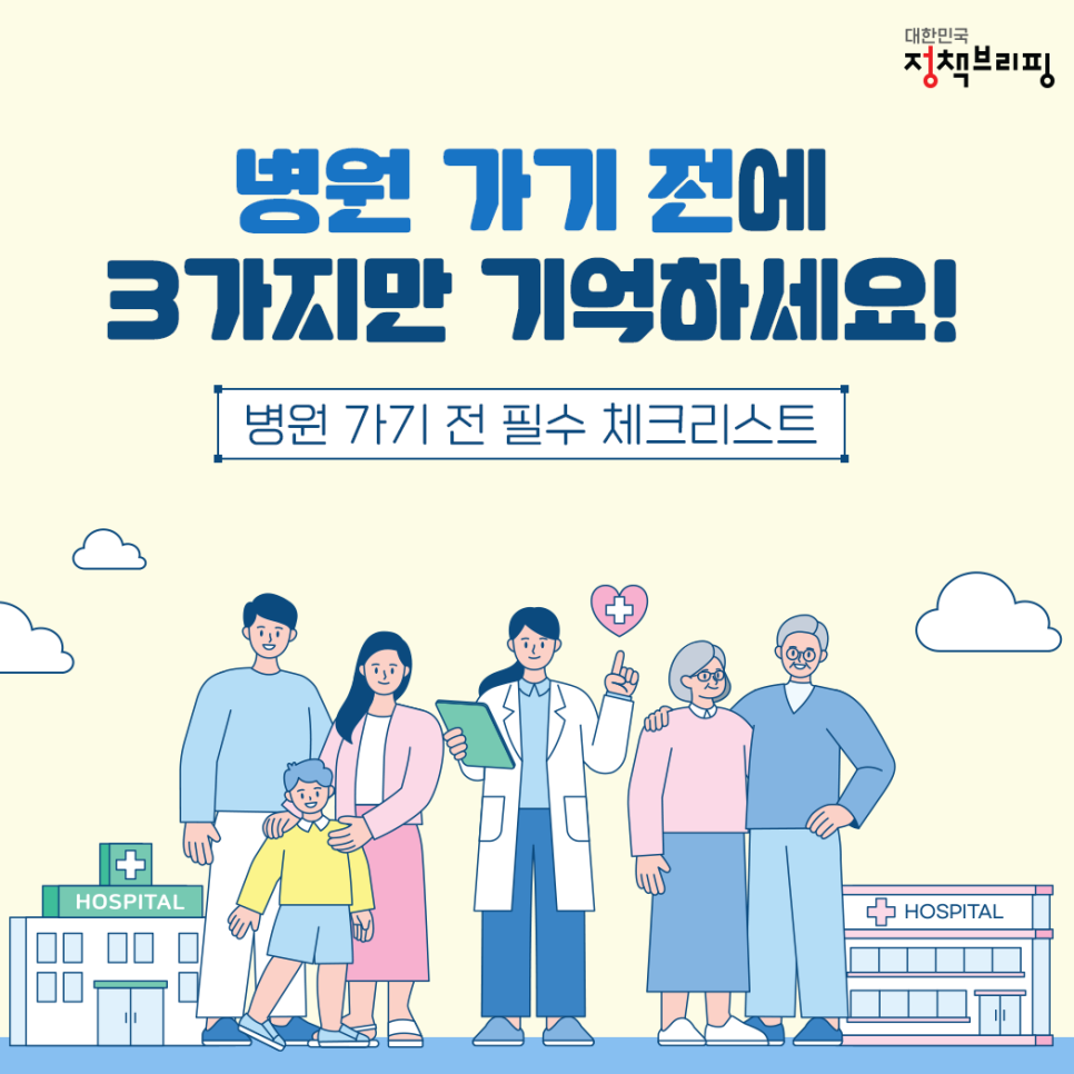 병원 가기 전에 3가지만 기억하세요! (faet.병원 가기 전 필수 체크리스트) 이미지