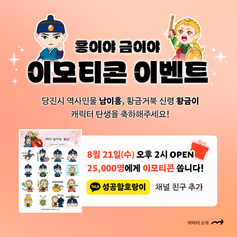 호국인물의 상징 남이흥장군 카카오톡 이모티콘 선착순 배부 이미지