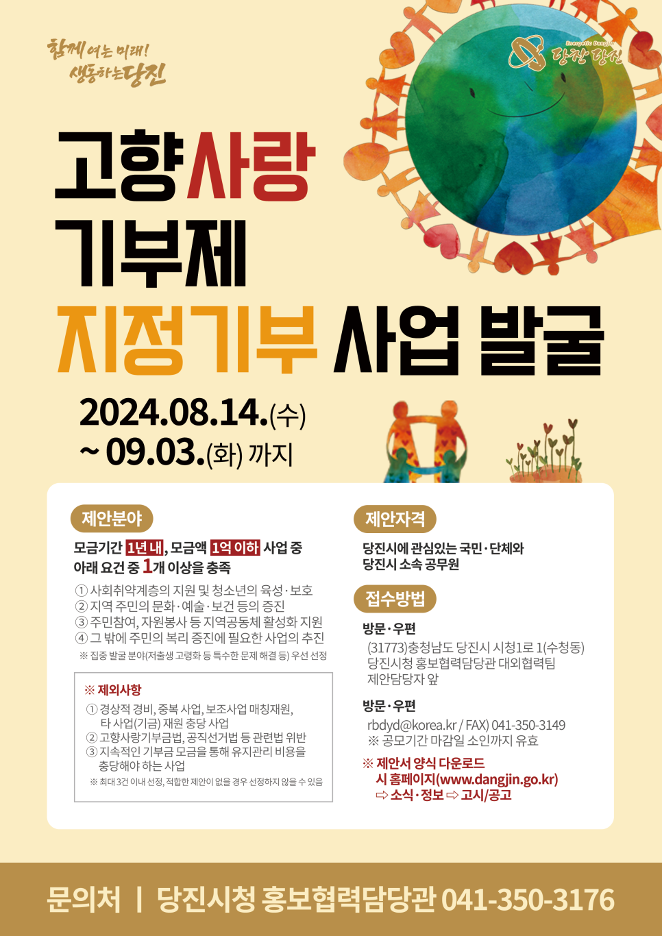 고향사랑 기부제 지정기부 사업 발굴 안내 이미지