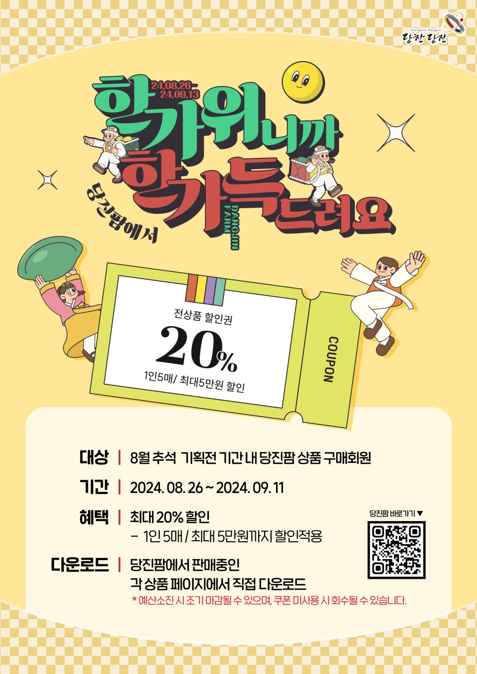 한가위니까 당진팜에서 한가득 드려요! (최대 20% 할인) 이미지