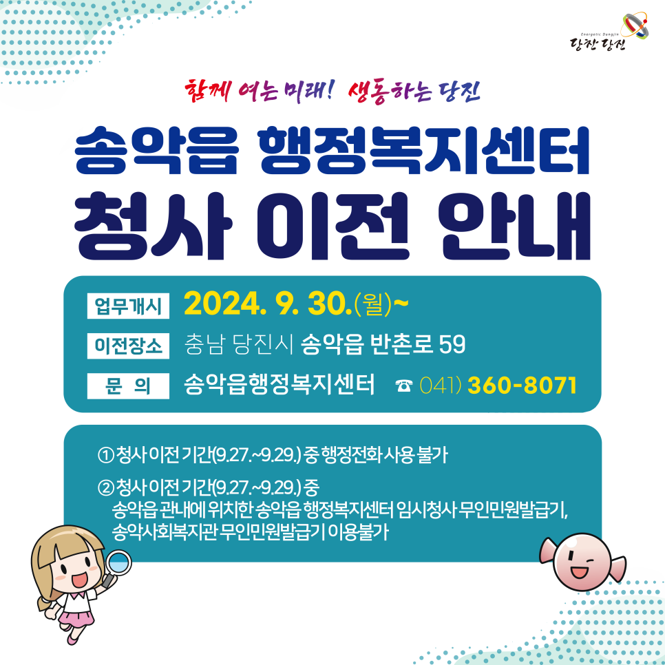 당진시 송악읍 행정복지센터 청사 이전 안내 이미지